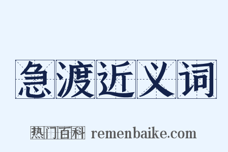 急渡近义词是什么意思的图片